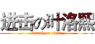进击の叶洛熙 (attack on titan)