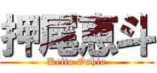 押尾恵斗 (Keito Oshio)