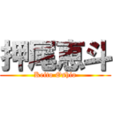 押尾恵斗 (Keito Oshio)