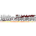进击の昂帕帕斯 (attack on on purpose)