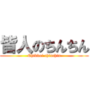 皆人のちんちん (Chikkoi chinchin)