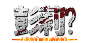 彭莉婷 (attack on titan)