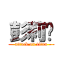 彭莉婷 (attack on titan)