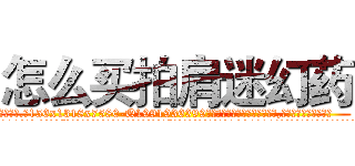 怎么买拍肩迷幻药 (怎么买拍肩迷幻药【电.话156x1318x7580-Q1991936399鑫宏药业】我们做的是长期生意,靠的是老客户长期支持
参考消息网2月20日报道 韩媒称，“剩女多、离婚率高的城市，房价一定会上涨。”这是中国经济学家金岩石2016年12月参加在上海举行的房地产相关论坛时说的话。
)