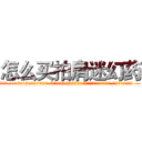 怎么买拍肩迷幻药 (怎么买拍肩迷幻药【电.话156x1318x7580-Q1991936399鑫宏药业】我们做的是长期生意,靠的是老客户长期支持
参考消息网2月20日报道 韩媒称，“剩女多、离婚率高的城市，房价一定会上涨。”这是中国经济学家金岩石2016年12月参加在上海举行的房地产相关论坛时说的话。
)