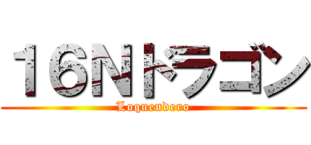 １６Ｎドラゴン (Loquendero)
