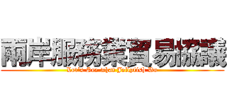 兩岸服務業貿易協議 (Let's See what Jellyfish Do)