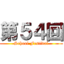 第５４回 (School Festival)