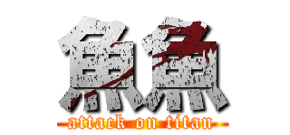 魚魚 (attack on titan)