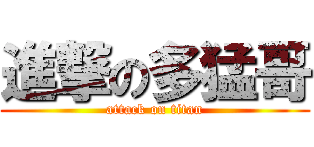 進撃の多猛哥 (attack on titan)
