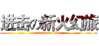 进击の新火幻旅 (attack on titan)