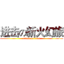 进击の新火幻旅 (attack on titan)