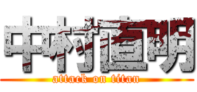 中村直明 (attack on titan)