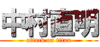 中村直明 (attack on titan)