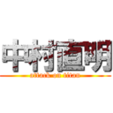 中村直明 (attack on titan)