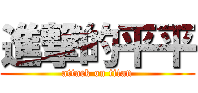 進撃的平平 (attack on titan)