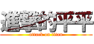 進撃的平平 (attack on titan)