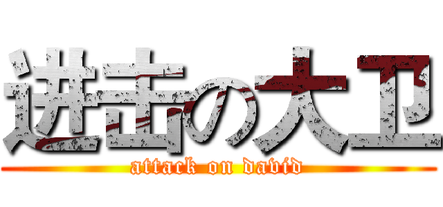 进击の大卫 (attack on david)