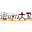 进击の大卫 (attack on david)