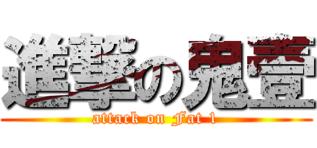 進撃の鬼壹 (attack on Fat 1)