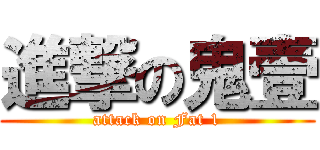 進撃の鬼壹 (attack on Fat 1)