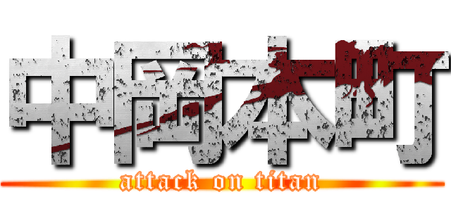 中岡本町 (attack on titan)