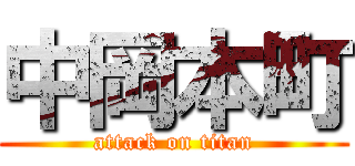 中岡本町 (attack on titan)