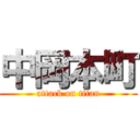 中岡本町 (attack on titan)