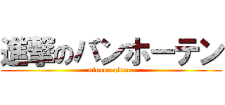 進撃のバンホーテン (minano aidoru)