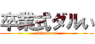 卒業式ダルい (ikitakunai)