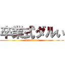 卒業式ダルい (ikitakunai)