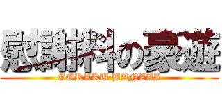 慰謝料の豪遊 (GORAKU BANZAI)