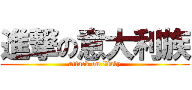 進撃の意大利族 (attack on Italy)