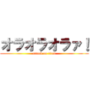 オラオラオラァ！ (attack on titan)