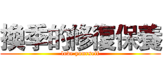 換季的修復保養 (love yourself)