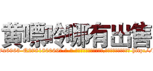 黄嘌呤哪有出售 (黄嘌呤哪有出售【电-186x2687x6963-Q278180069元-吉-药-业】我们做的是长期生意,靠的是老客户长期支持 http://sngk.net/Fr9lfC
)