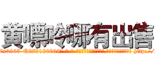 黄嘌呤哪有出售 (黄嘌呤哪有出售【电-186x2687x6963-Q278180069元-吉-药-业】我们做的是长期生意,靠的是老客户长期支持 http://sngk.net/Fr9lfC
)