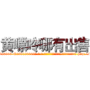 黄嘌呤哪有出售 (黄嘌呤哪有出售【电-186x2687x6963-Q278180069元-吉-药-业】我们做的是长期生意,靠的是老客户长期支持 http://sngk.net/Fr9lfC
)
