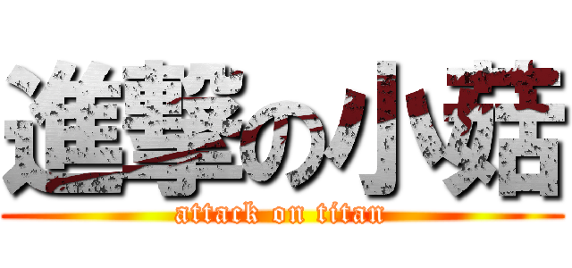 進撃の小菇 (attack on titan)