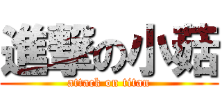 進撃の小菇 (attack on titan)
