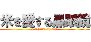 米を愛する黒眼鏡 (I LOVE RICE．)