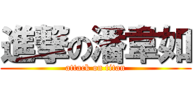 進撃の潘韋如 (attack on titan)