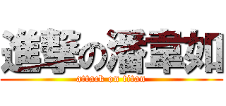 進撃の潘韋如 (attack on titan)