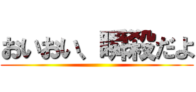 おいおい、瞬殺だよ ()