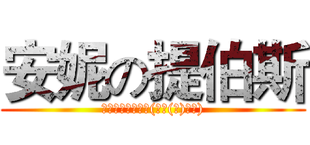 安妮の提伯斯 (你是我的小熊吗？(●￣(ｴ)￣●))