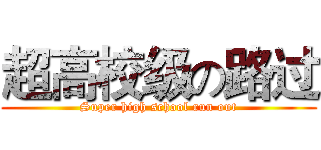 超高校级の路过 (Super high school run out)