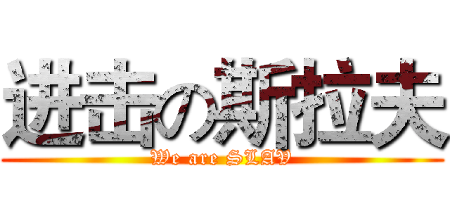 进击の斯拉夫 (We are SLAV)
