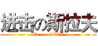 进击の斯拉夫 (We are SLAV)