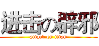 进击の辟邪 (attack on titan)
