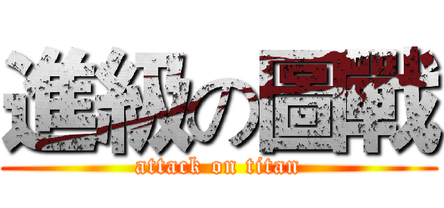 進級の圖戰 (attack on titan)